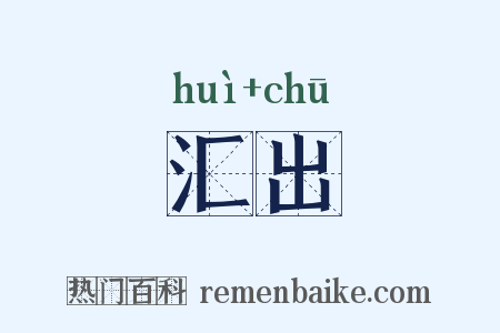 汇出是什么意思的图片